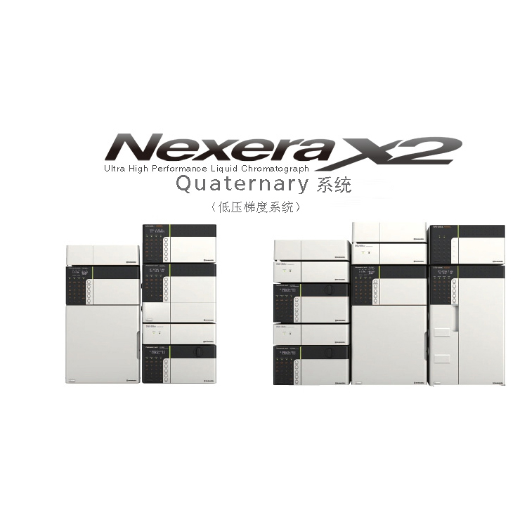 日本岛津Nexera Quaternary 超快速LC分析条件最优化系统