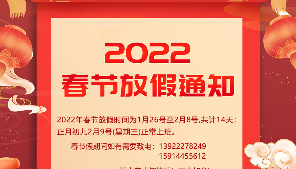 2022年春节放假通知---广州市怡华新电子仪器有限公司